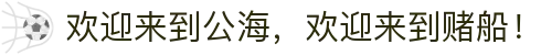 欢迎来到公海，欢迎来到赌船！